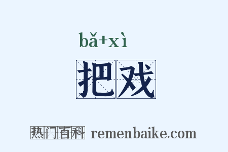 把戏是什么意思的图片